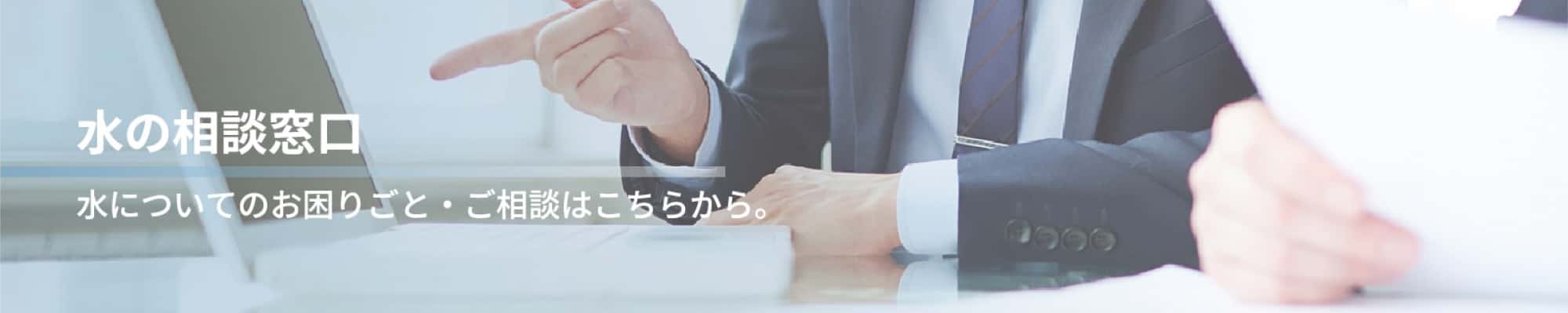 水の相談窓口