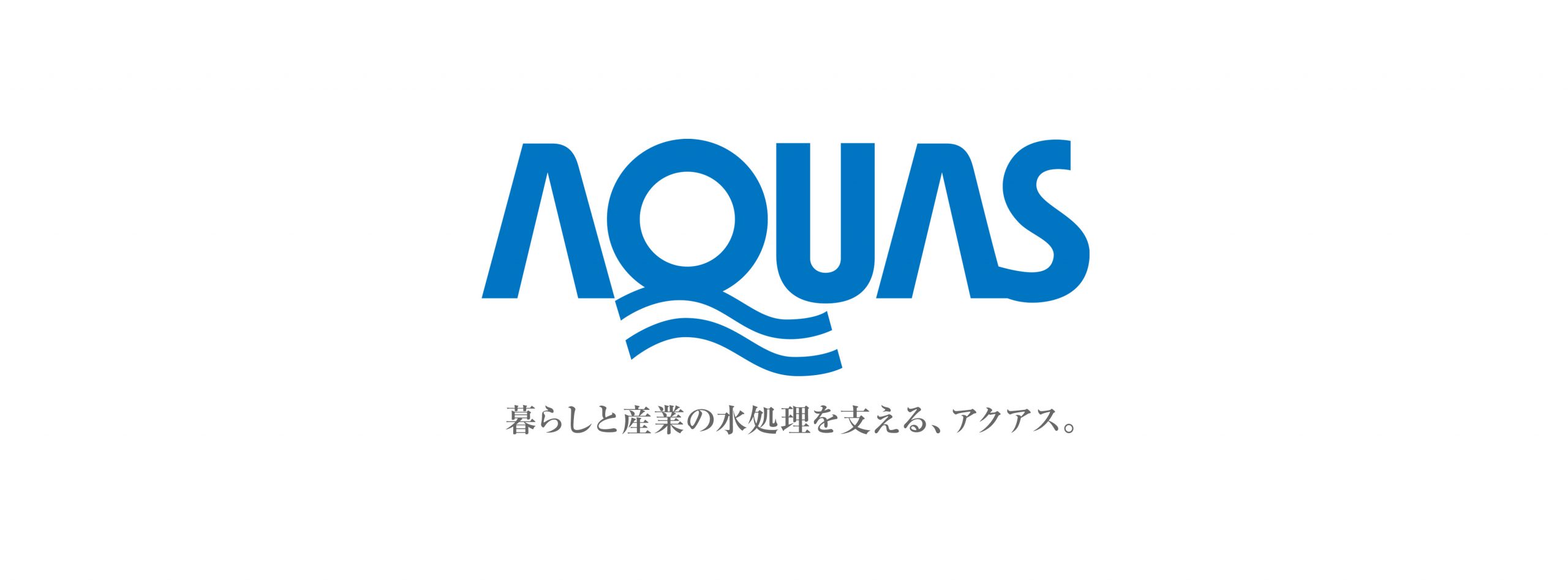 水を活かす技術のアクアス