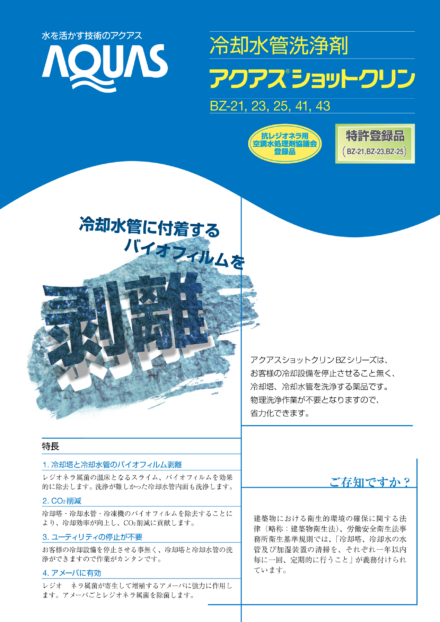 アクアスショットクリンBZ-21・23・25・41・43