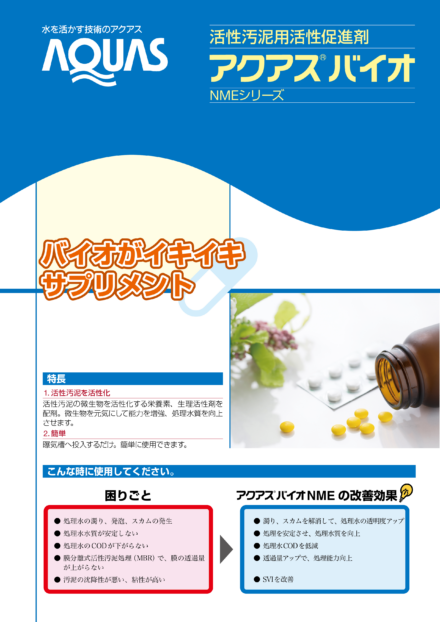 アクアスバイオNMEシリーズ