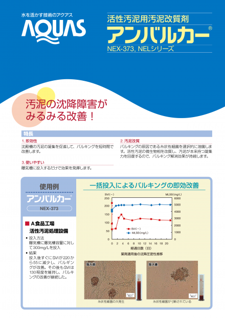 アンバルカーNEX-373・NELシリーズ